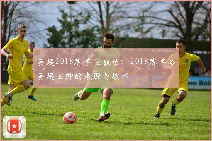 英超2018赛季主教练：2018赛季各英超主帅的表现与战术