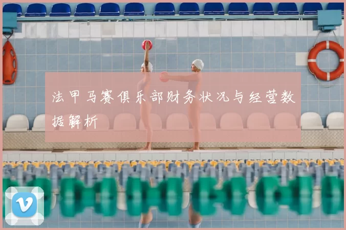 法甲马赛俱乐部财务状况与经营数据解析