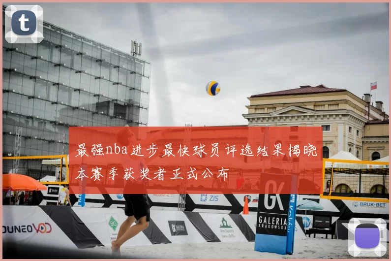 最强nba进步最快球员评选结果揭晓本赛季获奖者正式公布