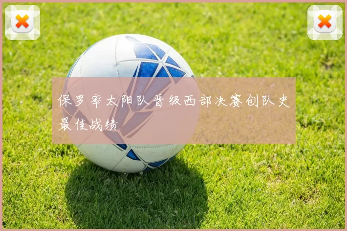 保罗率太阳队晋级西部决赛创队史最佳战绩