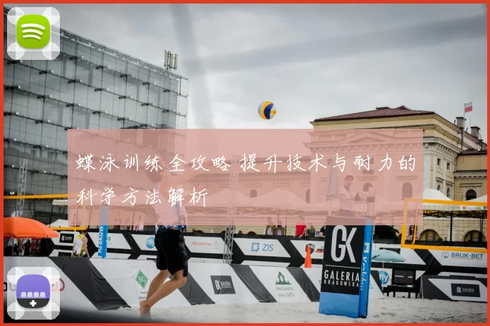 蝶泳训练全攻略 提升技术与耐力的科学方法解析