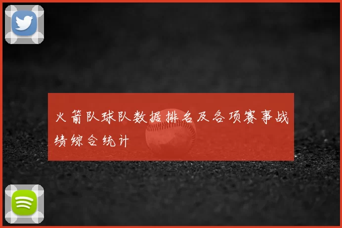 火箭队球队数据排名及各项赛事战绩综合统计
