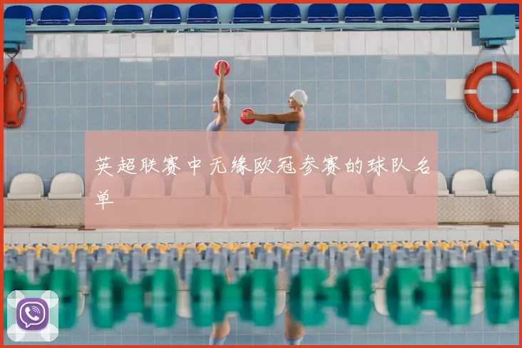 英超联赛中无缘欧冠参赛的球队名单