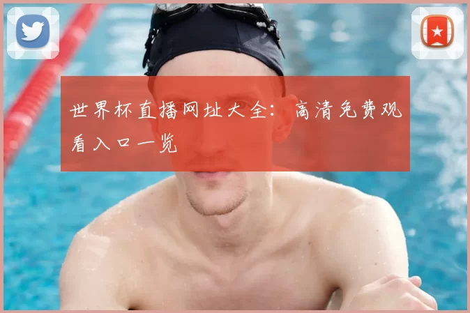 世界杯直播网址大全：高清免费观看入口一览