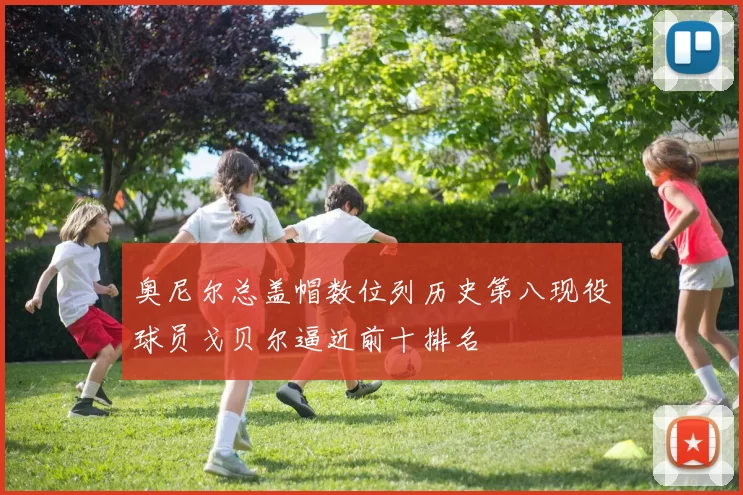 奥尼尔总盖帽数位列历史第八现役球员戈贝尔逼近前十排名