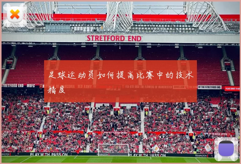 足球运动员如何提高比赛中的技术精度