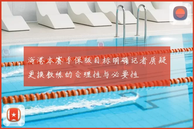 海港本赛季保级目标明确记者质疑更换教练的合理性与必要性