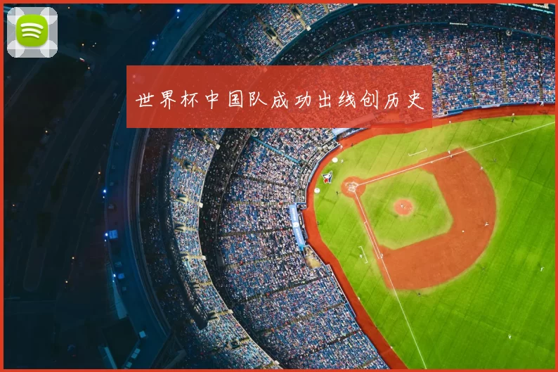 世界杯中国队成功出线创历史