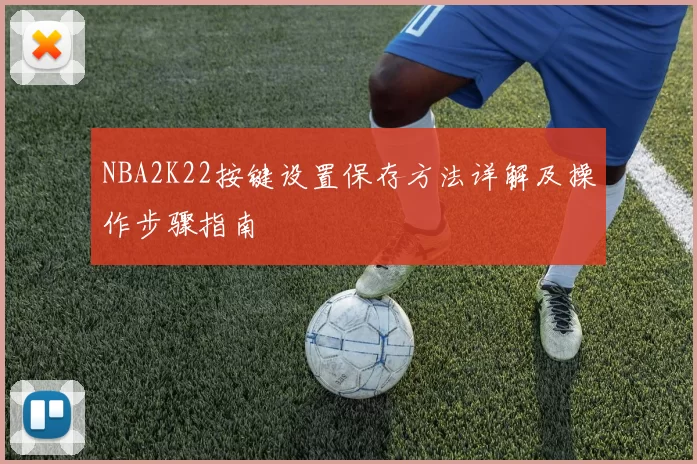 NBA2K22按键设置保存方法详解及操作步骤指南