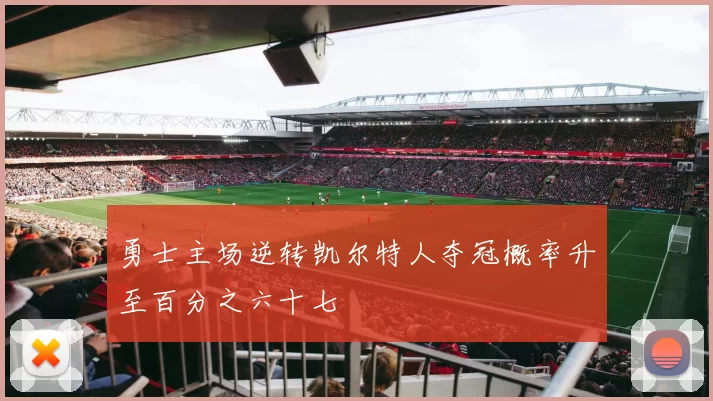 勇士主场逆转凯尔特人夺冠概率升至百分之六十七