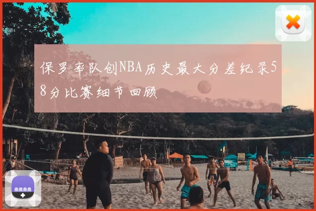 保罗率队创NBA历史最大分差纪录58分比赛细节回顾