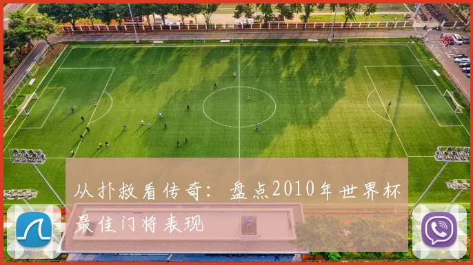 从扑救看传奇:盘点2010年世界杯最佳门将表现