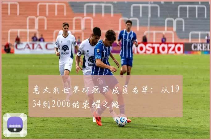 意大利世界杯冠军成员名单:从1934到2006的荣耀之路