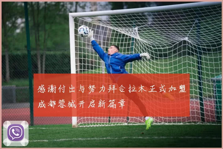 感谢付出与努力拜合拉木正式加盟成都蓉城开启新篇章