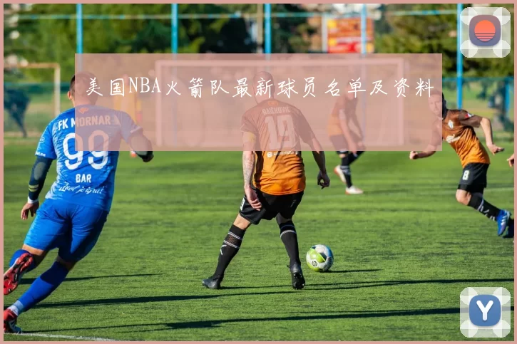 美国NBA火箭队最新球员名单及资料