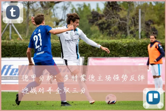 德甲分析：多特蒙德主场强势反弹迎战对手全取三分