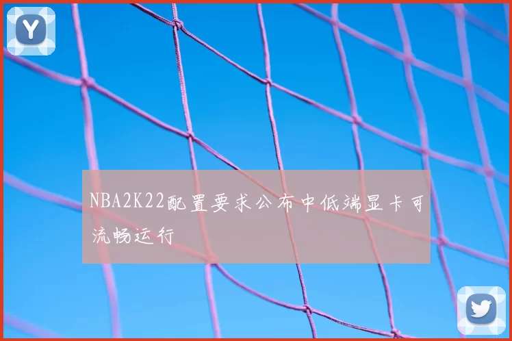 NBA2K22配置要求公布中低端显卡可流畅运行