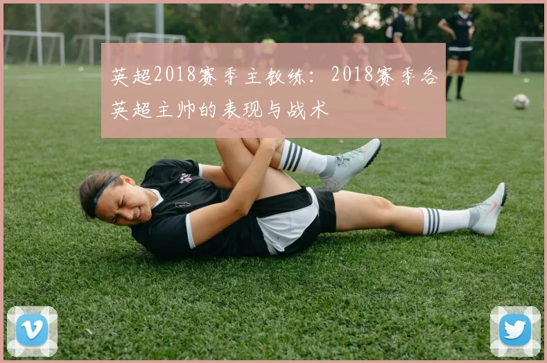 英超2018赛季主教练：2018赛季各英超主帅的表现与战术