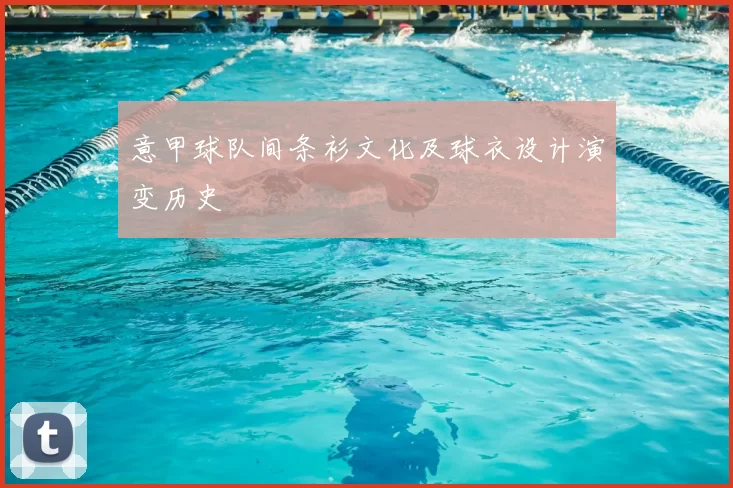 意甲球队间条衫文化及球衣设计演变历史