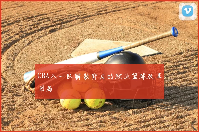 CBA八一队解散背后的职业篮球改革困局
