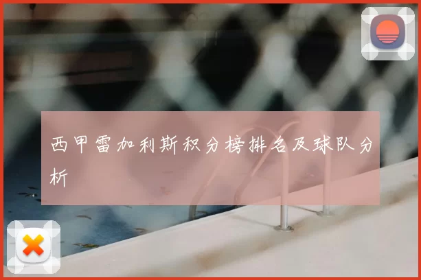 西甲雷加利斯积分榜排名及球队分析
