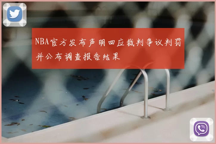 NBA官方发布声明回应裁判争议判罚并公布调查报告结果