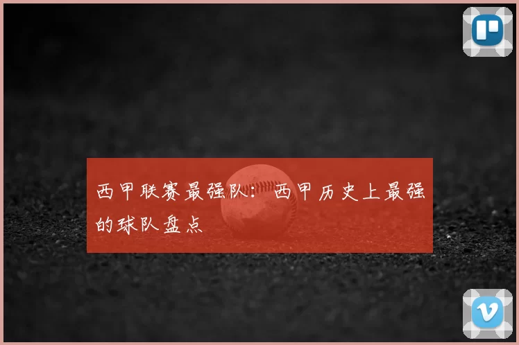 西甲联赛最强队：西甲历史上最强的球队盘点