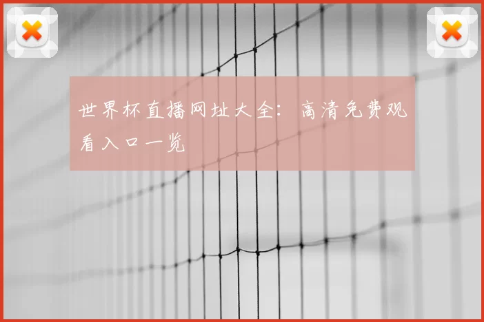世界杯直播网址大全：高清免费观看入口一览