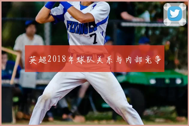 英超2018年球队关系与内部竞争