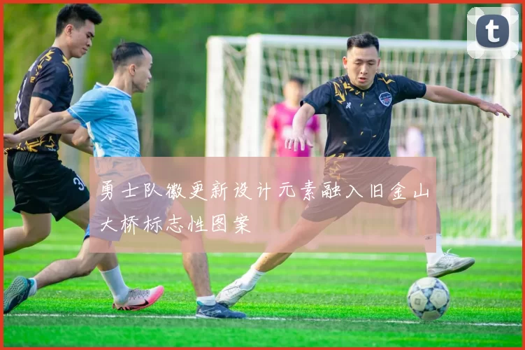勇士队徽更新设计元素融入旧金山大桥标志性图案
