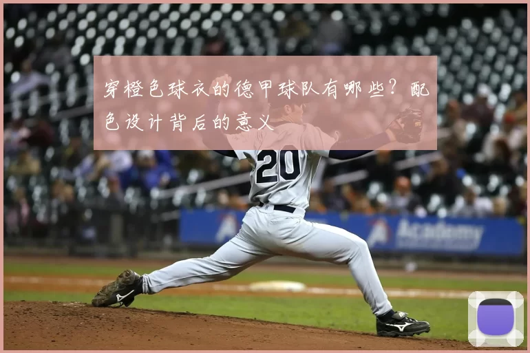 穿橙色球衣的德甲球队有哪些?配色设计背后的意义