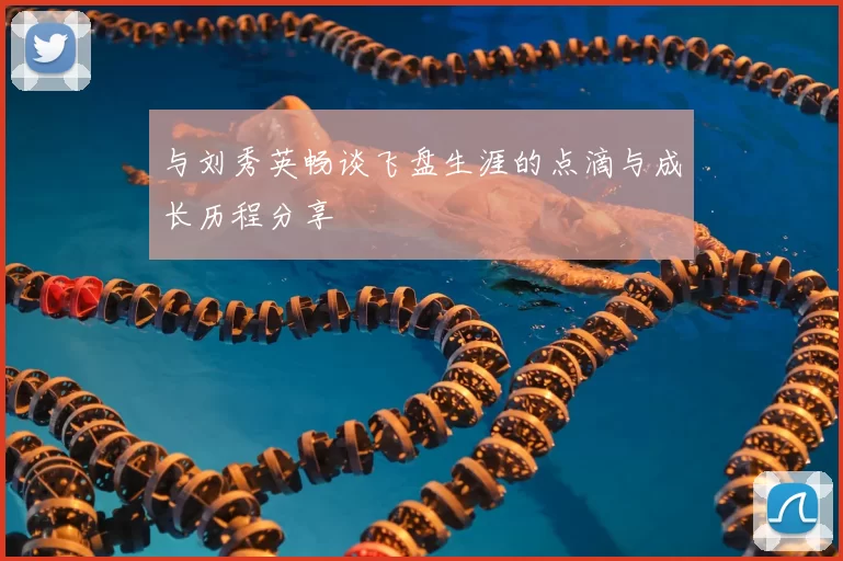与刘秀英畅谈飞盘生涯的点滴与成长历程分享