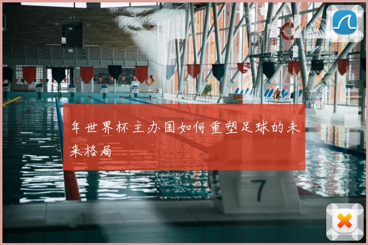 年世界杯主办国如何重塑足球的未来格局