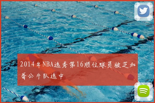 2014年NBA选秀第16顺位球员被芝加哥公牛队选中