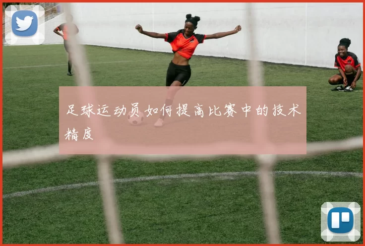 足球运动员如何提高比赛中的技术精度