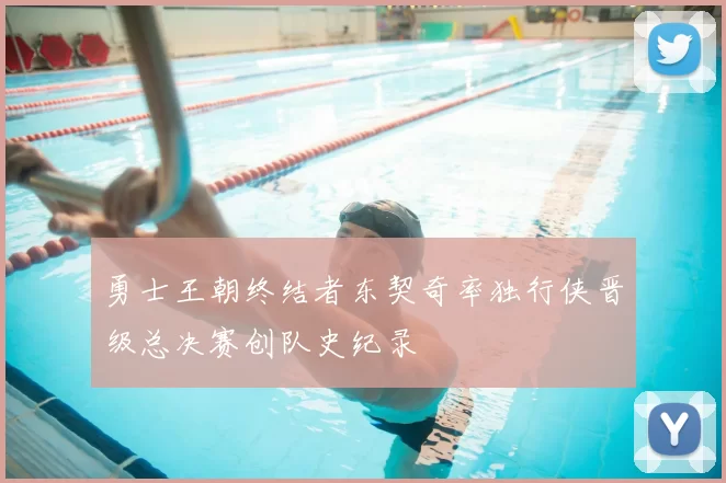 勇士王朝终结者东契奇率独行侠晋级总决赛创队史纪录