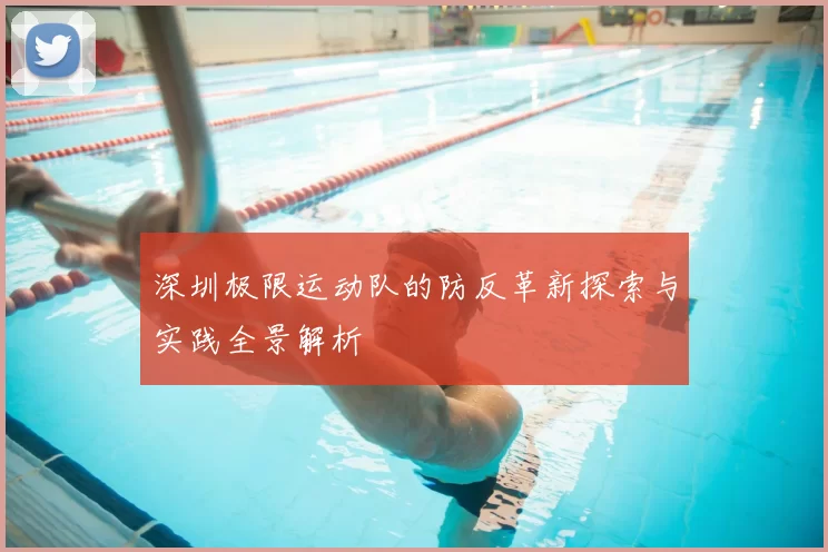 深圳极限运动队的防反革新探索与实践全景解析