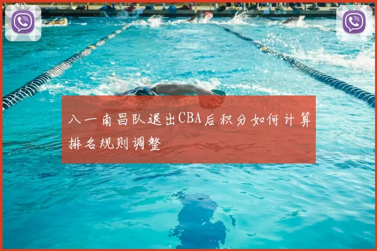 八一南昌队退出CBA后积分如何计算排名规则调整