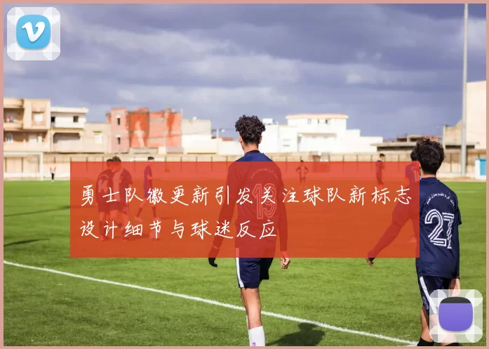 勇士队徽更新引发关注球队新标志设计细节与球迷反应