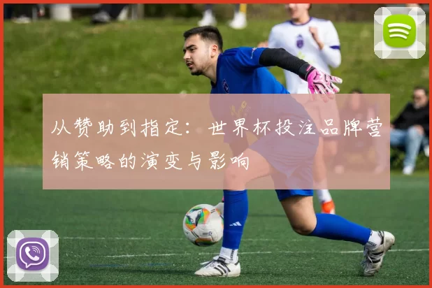 从赞助到指定:世界杯投注品牌营销策略的演变与影响