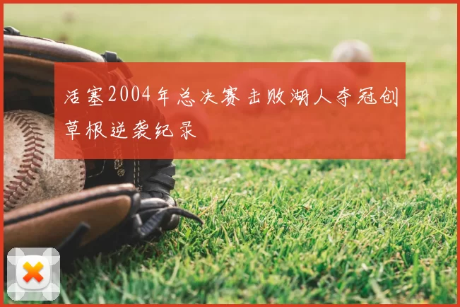 活塞2004年总决赛击败湖人夺冠创草根逆袭纪录