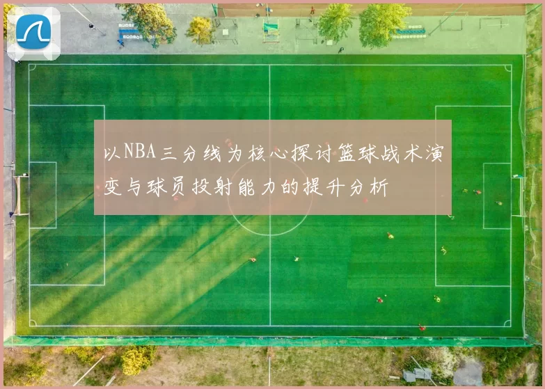 以NBA三分线为核心探讨篮球战术演变与球员投射能力的提升分析