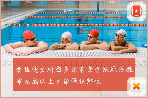 舍伍德分析图多尔前景夺欧冠或胜率九成以上才能保住帅位