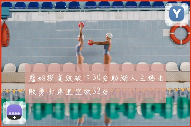 詹姆斯高效砍下30分助湖人主场击败勇士库里空砍32分