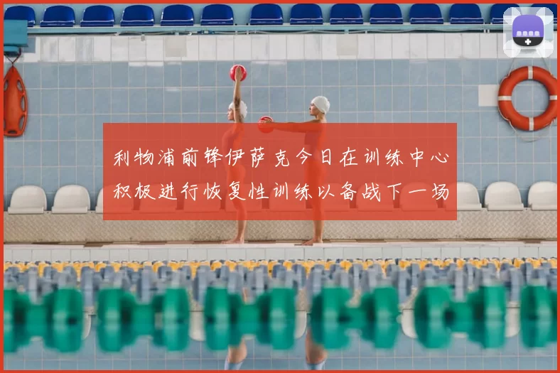 利物浦前锋伊萨克今日在训练中心积极进行恢复性训练以备战下一场比赛