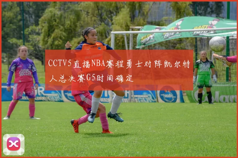 CCTV5直播NBA赛程勇士对阵凯尔特人总决赛G5时间确定