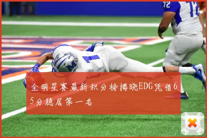全明星赛最新积分榜揭晓EDG凭借65分稳居第一名