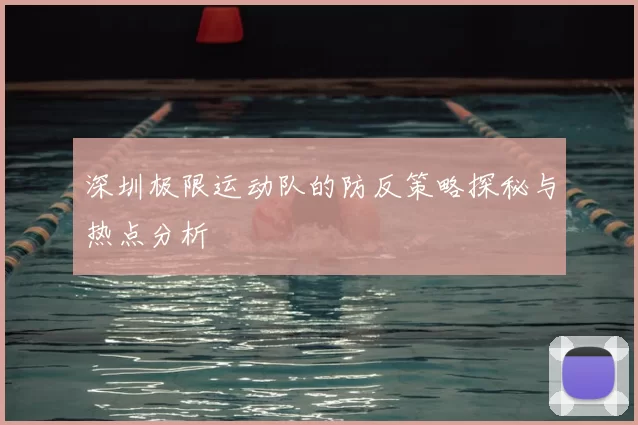 深圳极限运动队的防反策略探秘与热点分析