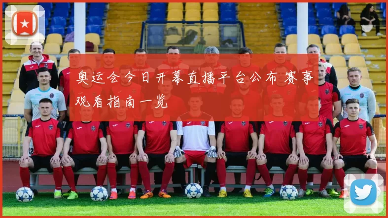 奥运会今日开幕直播平台公布 赛事观看指南一览