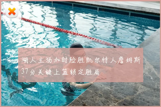 湖人主场加时险胜凯尔特人詹姆斯37分关键上篮锁定胜局